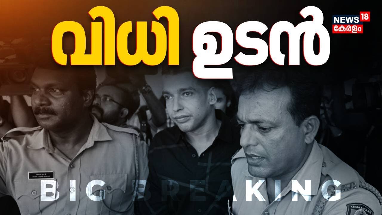 അറസ്റ്റു പ്രതികൾക്ക് ശിക്ഷ വിധി പ്രഖ്യാപനം 🏛️