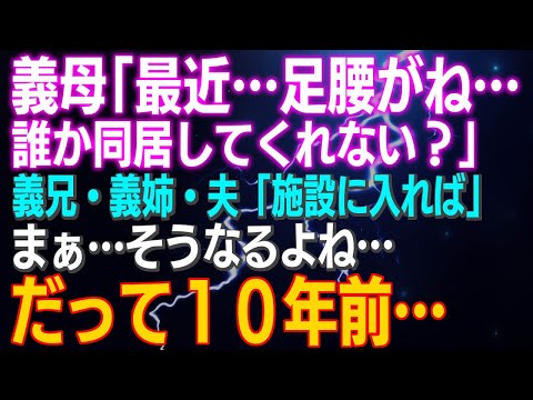 【スカッとする話】義母「最近…足腰が…誰か同居して」義兄・義姉・夫「「施設に入れば」まぁ…そうなるよね…だって１０年前…