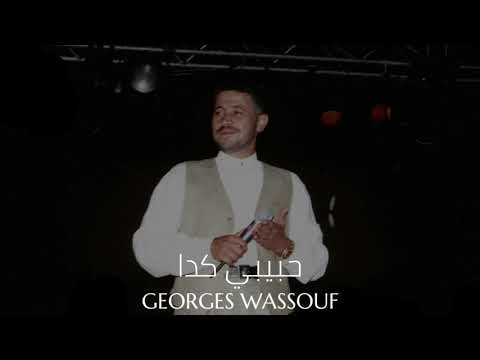جورج وسوف - حبيبي كدا || Georges Wassouf - Habibi Kida