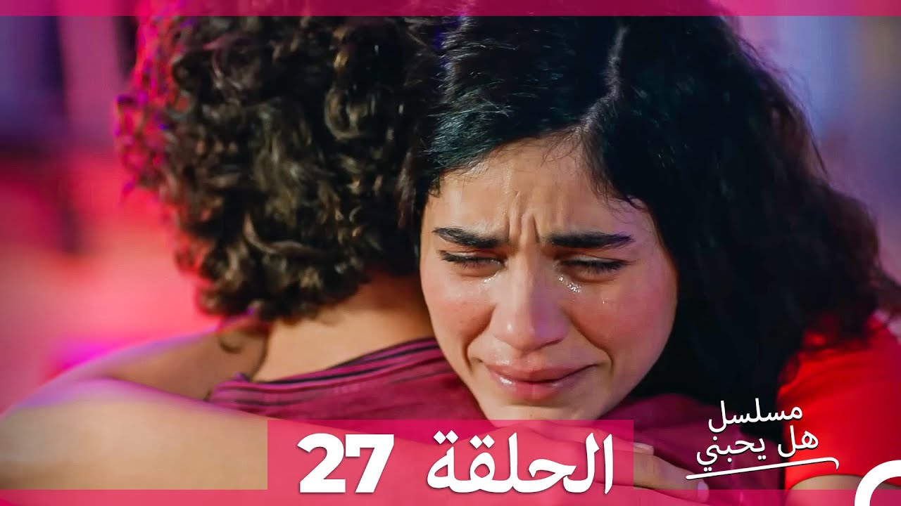 مسلسل هل يحبني الحلقة 27 مترجمة للعربية – اكتشف المفاجآت! 🎬