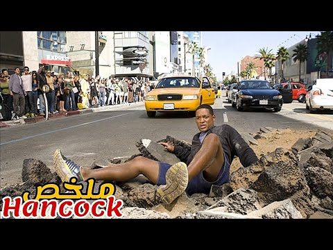 بطل خارق غبي و مدمن على الخمر🦸♂️بالخطأ يدمر المدينة أثناء محاولته إنقاذها😱|ملخص فيلم Hancock