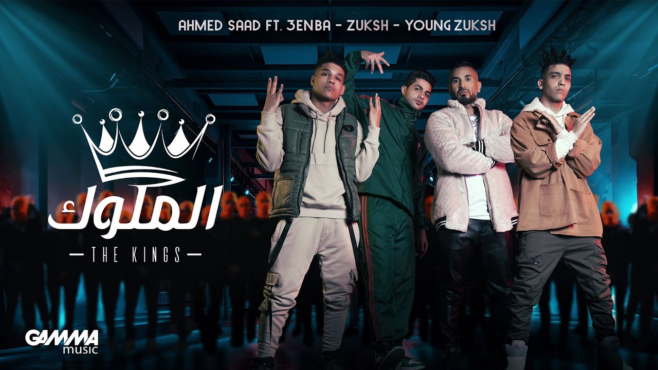Ahmed Saad ft. 3enba & Double Zuksh - El Melouk 🎶