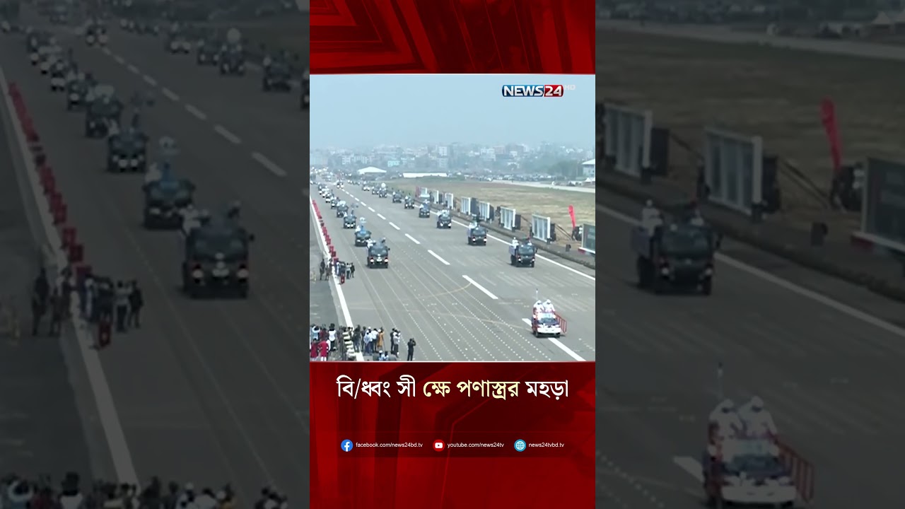 বি/ধ্বং সী ক্ষে পণাস্ত্রর মহড়া | NEWS24