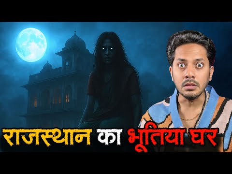 Rajasthan Ka Bhootiya Ghar 😳 | Real Horror Story