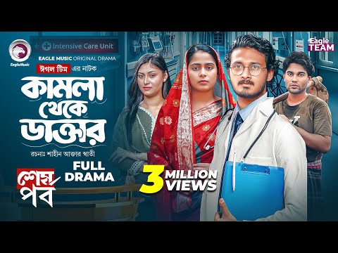 Kamla Theke Daktar 4 | কামলা থেকে ডাক্তার ৪ (শেষ পর্ব) Eagle Team| Anamul, Mumu| Bangla Natok 2025