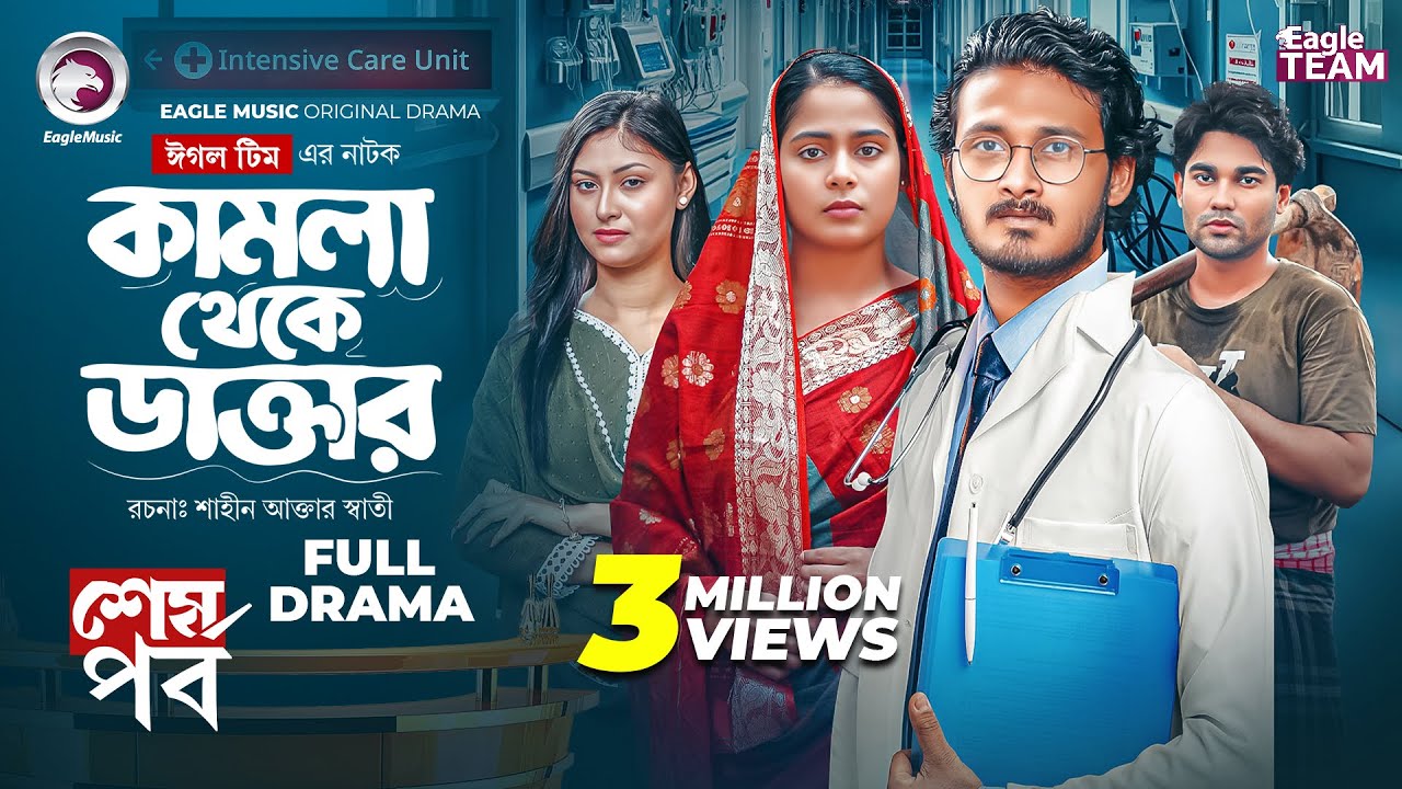 Kamla Theke Daktar 4 | শেষ পর্ব | Eagle Team Bangla Natok 2025 🎬
