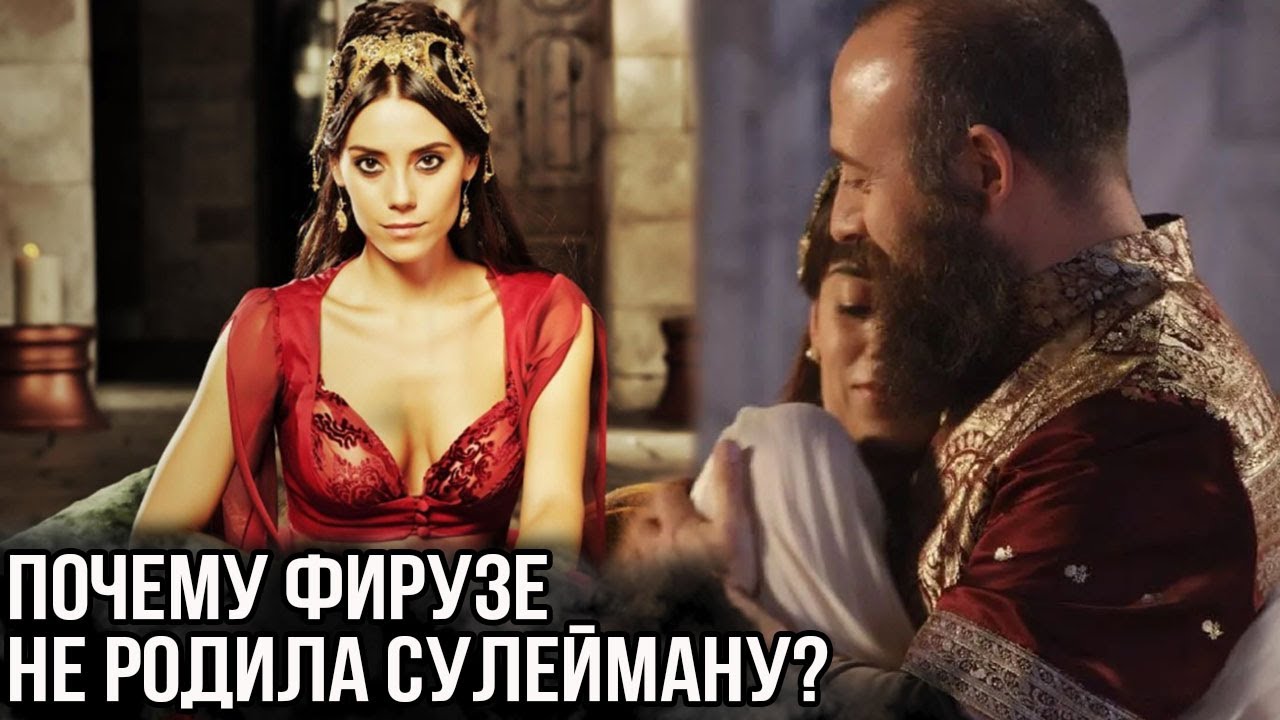 Почему Фирузе не забеременела от Сулеймана