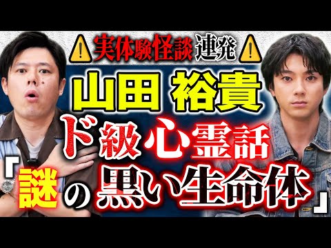 【山田裕貴】⚠️神回⚠️実体験心霊話&ナニソレ連発!新ジャンル宇宙にまつわる怖すぎる話うちゅ怖も!
