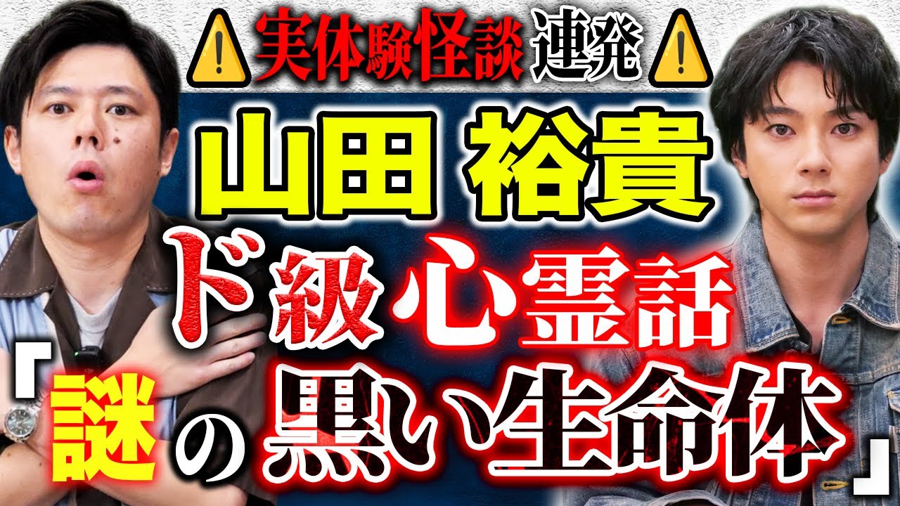 山田裕貴が語る心霊体験と宇宙の怖すぎる話👻全国ツアー＆書籍発売情報も！