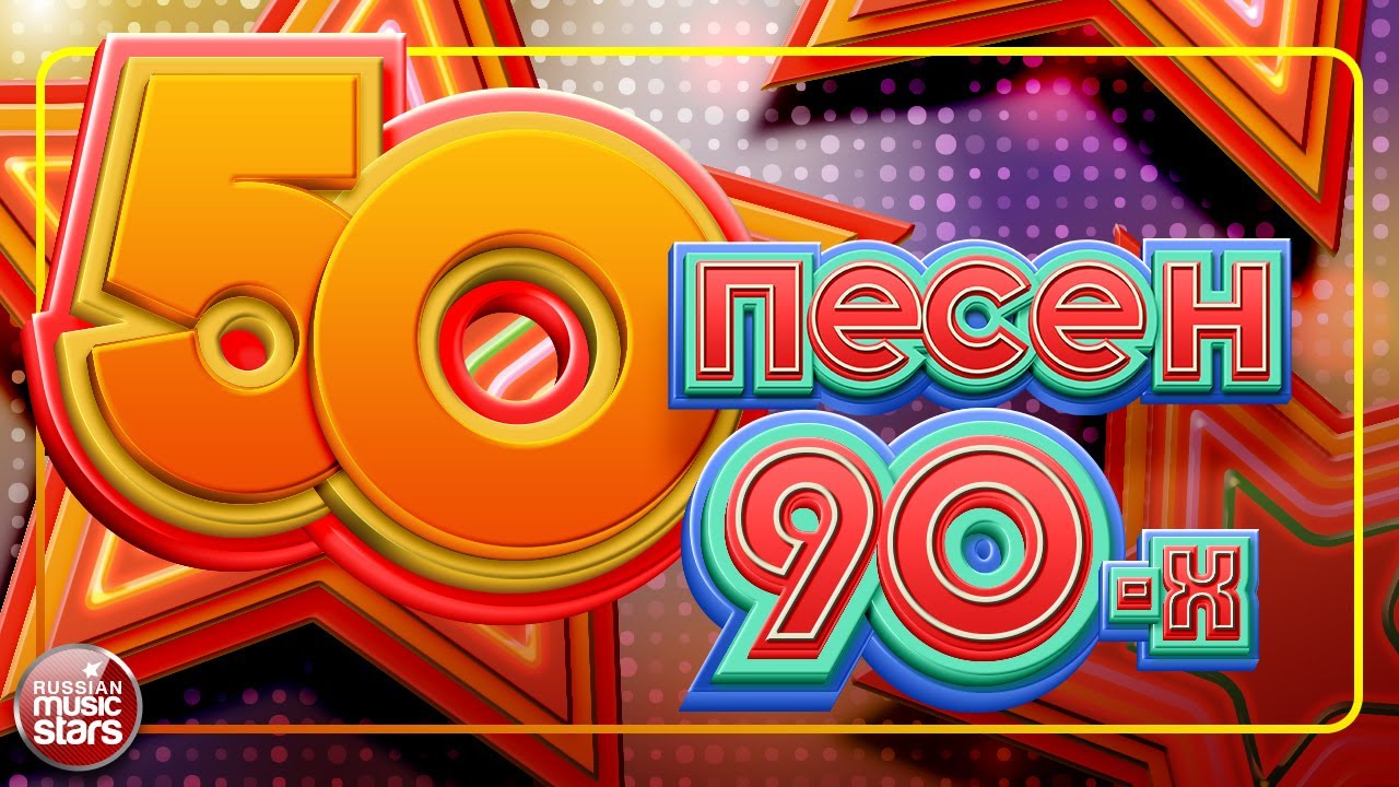 50 🔥 Топ-50 лучших песен 90-х — незабываемые хиты и яркие воспоминания! ✨