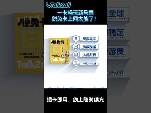 新马泰旅行一张卡全搞定｜三国通用流量卡，高速上网无缝切换 #国际流量卡 #旅行 #新加坡流量卡 #马来西亚流量卡 #泰国流量卡