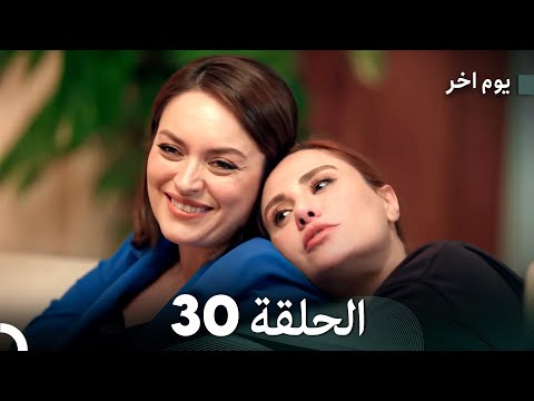 مسلسل يوم آخر الحلقة 30 مترجمة بالعربية | ملخص الأحداث المشوقة
