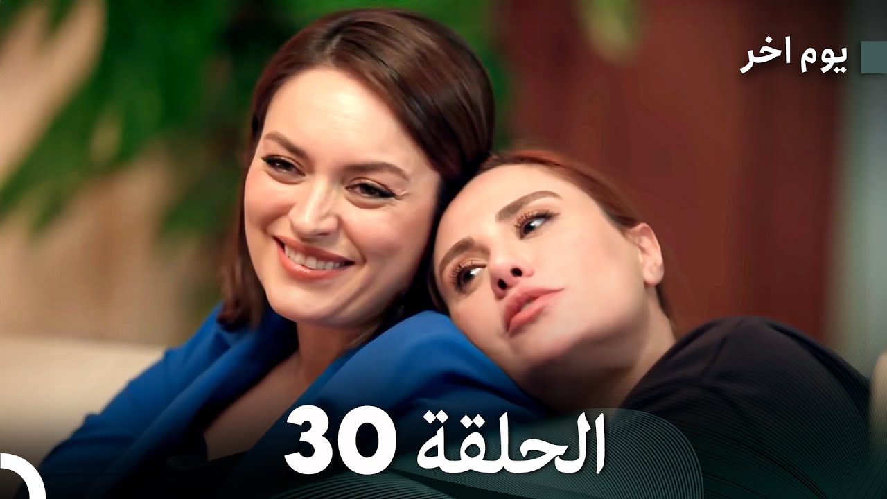 مسلسل يوم آخر الحلقة 30 مترجمة بالعربية | ملخص الأحداث المشوقة