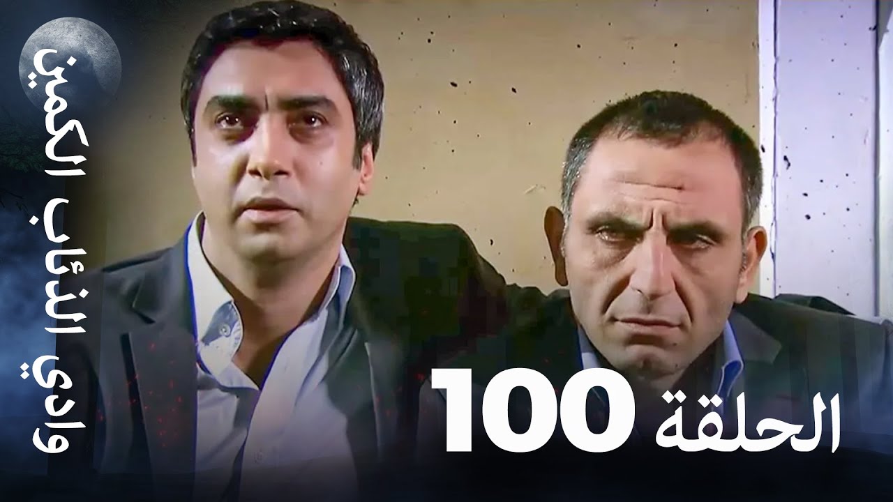 وادي الذئاب الكمين - الحلقة 100 بجودة عالية 🎥