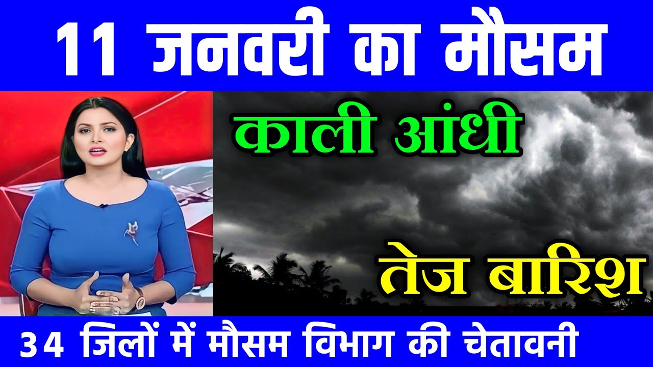 9 जनवरी का मौसम अपडेट 🌡️
