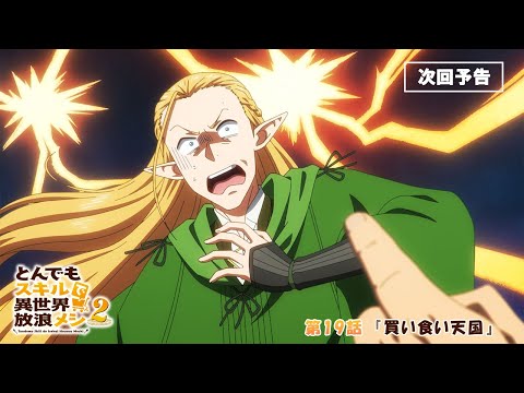『#とんでもスキルで異世界放浪メシ 2』第19話「買い食い天国」 WEB予告 #とんでもスキル #tondemo_skill #MAPPA #アニメ