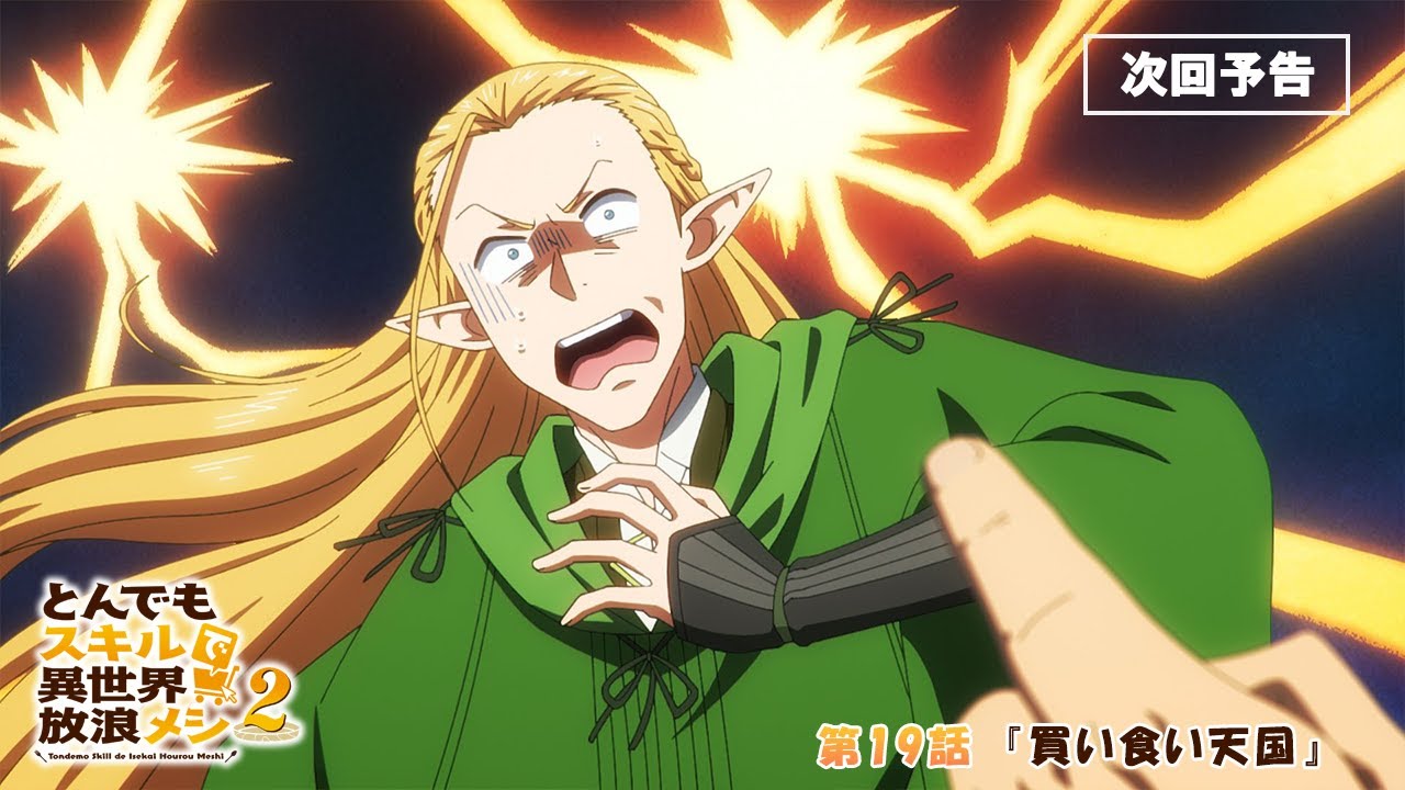 『とんでもスキルで異世界放浪メシ』第19話予告:買い食い天国🍢