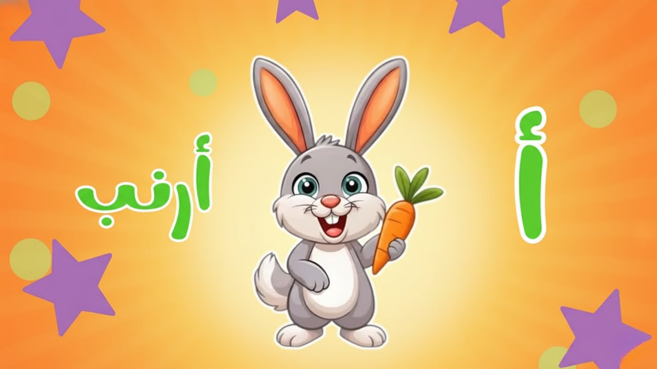 أغنية الحروف العربية للأطفال 🐇 تعلم بطريقة ممتعة