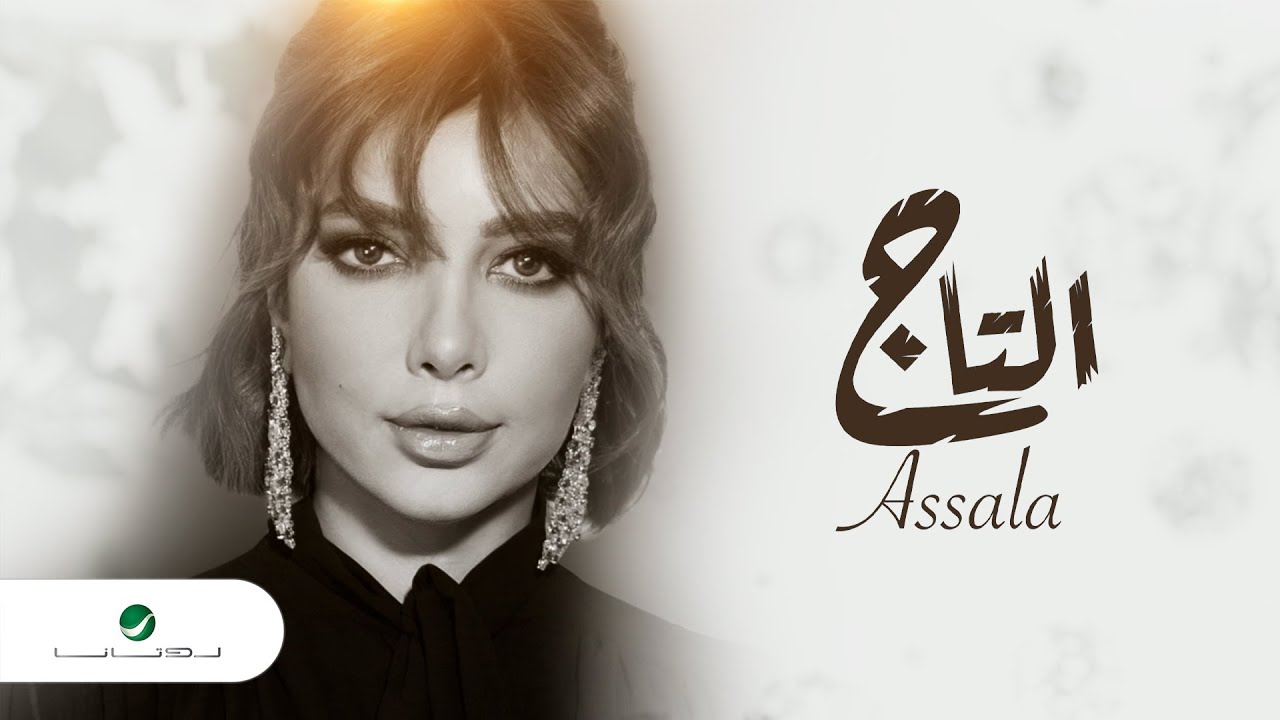 Assala - El Taj 🎶 Official Lyrics Video 2024 | أصالة - التاج