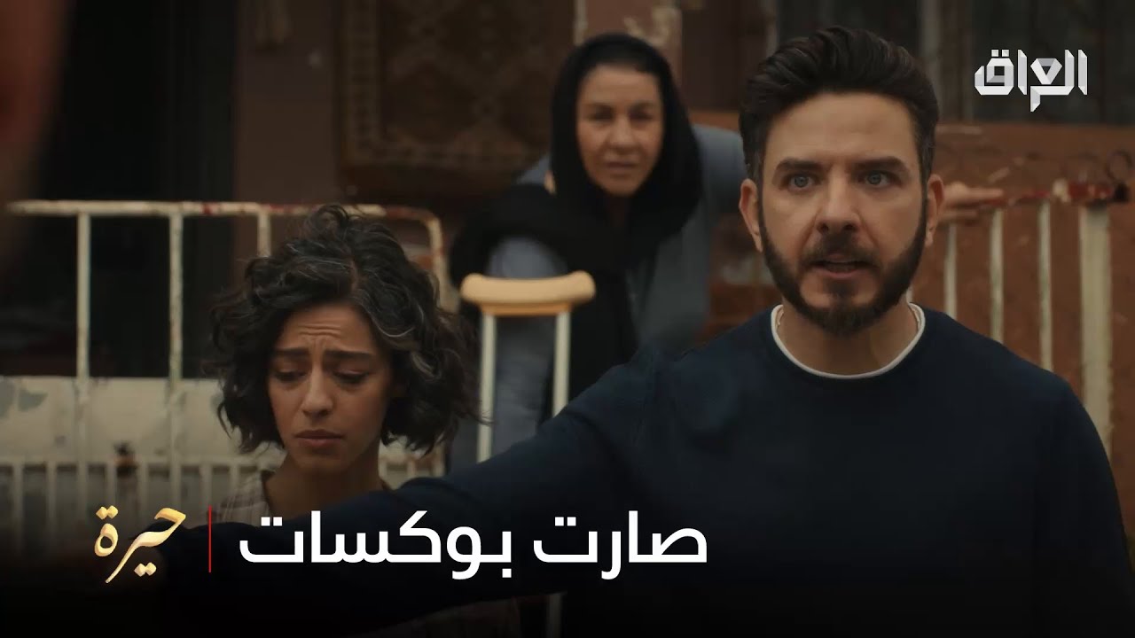 كمال يضرب صديقه في مسلسل حيرة – شاهد الحلقة كاملة على MBC العراق 🎬