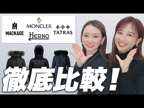 絶対失敗しない!高額ダウンコートをプロが徹底解説!【TATRAS・MONCLER・HERNO】
