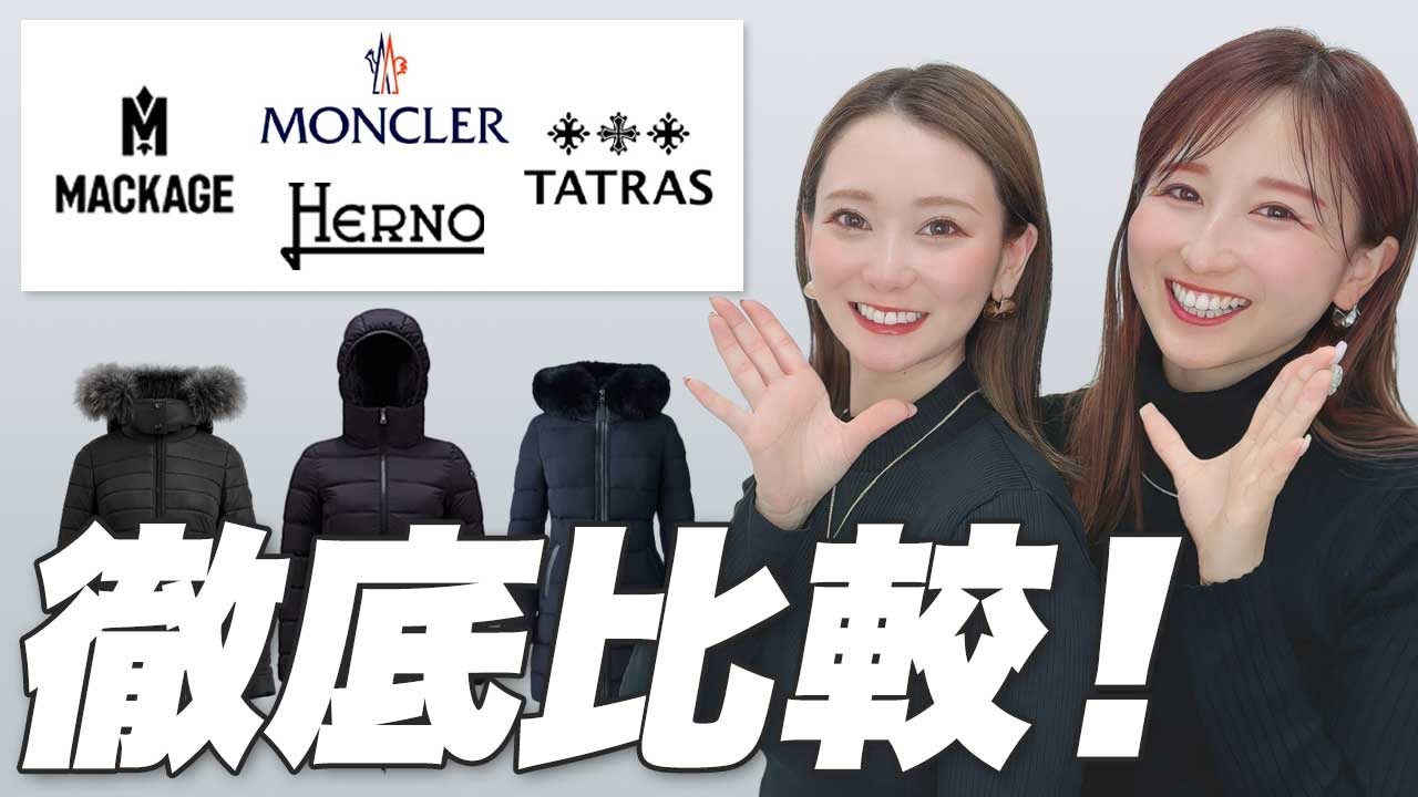 高額ダウンコートの選び方をプロが解説【TATRAS・MONCLER・HERNO】