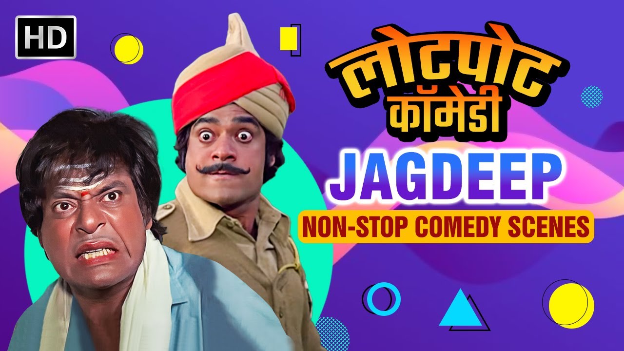जगदीप के हिट कॉमेडी सीन 🎭