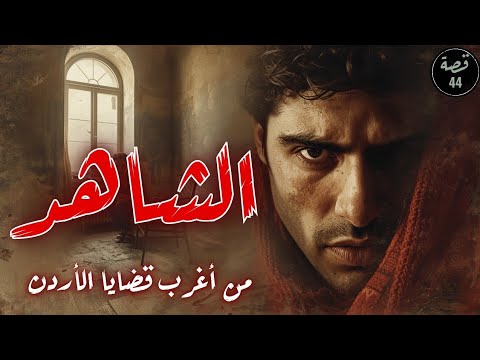 أبشع جريمة في تاريخ الأردن 🇯🇴