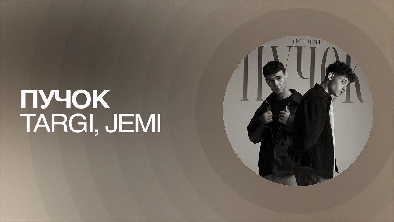 Премьера песни Пучок | TARGI, JEMI 🎶