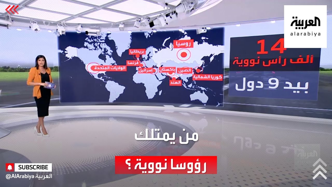 9 دول تملك 14 ألف رأس نووي، وأميركا وروسيا تسيطران على 90٪