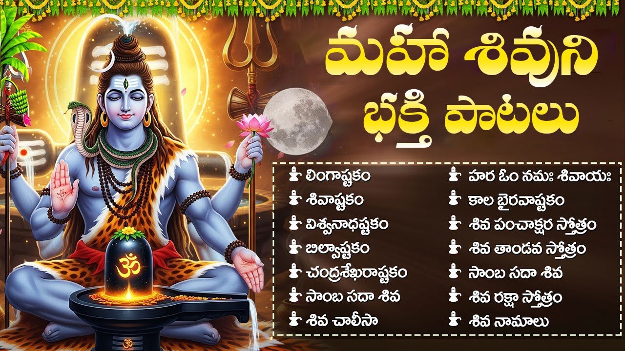 శివ భక్తి పాటలు | Shiva Songs Telugu 🎶