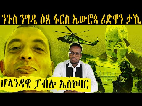 ሪድዋን ታኺ ካብ ሞሮኮ ኮሎምብያ ክሳብ ኤውሮጳ መሪሕነት መስመር ምስግጋር ዕጸ ፋርስ Ridouan Taghi