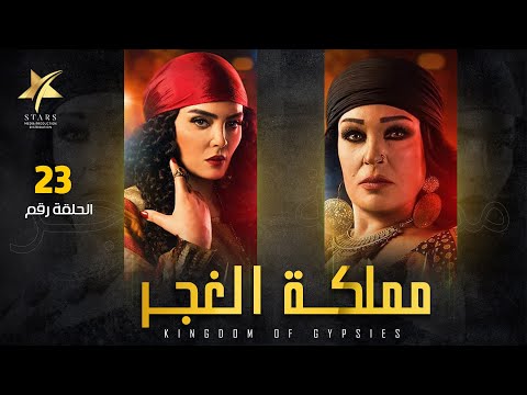 Mamlaket Al Ghagar - Episode 23 | مملكة الغجر - الحلقة الثالثة والعشرون