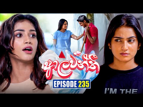 Aalawanthi (ආලවන්තී) | Episode 235 | 23rd October 2025 | Sirasa TV