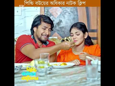 পিচ্চি বউ নাটক পর্ব 06🤣।নাটকটি দেখতে চ্যানেলটি সাবস্ক্রাইব করুন।#funny #trending #viral #s