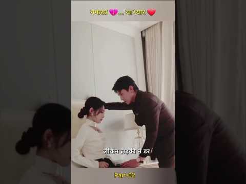 नफरत 💔...या प्यार ❤️ आखिर होगी किसकी जीत #romanticdrama #kdrama #trendingshorts