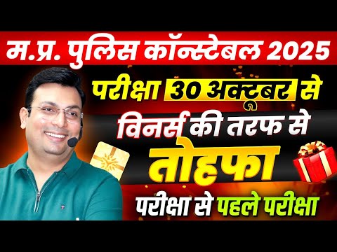 MP Police Constable 2025 | परीक्षा से पहले बड़ा तोहफा 🎁| MP Constable Offline Test | Aditya Patel Sir
