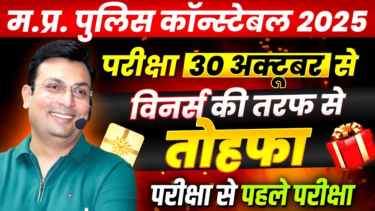 MP Police Constable 2025: परीक्षा से पहले बड़ा तोहफा 🎁 | ऑफलाइन टेस्ट और तैयारी टिप्स