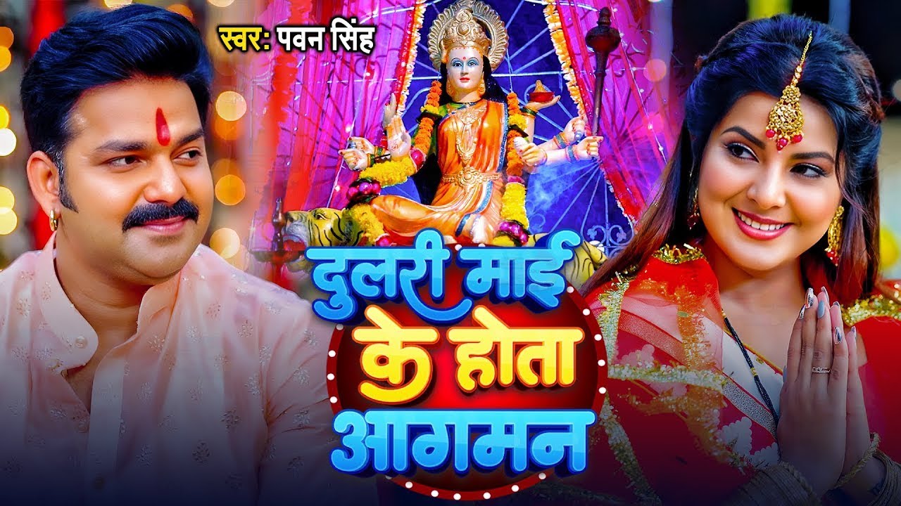 Mai Doli Chadi Chalali - Pawan Singh Bhojpuri Song 🎶