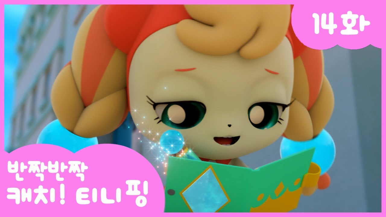 반짝반짝 캐치!티니핑 14화 본편 — 메모핑의 마법 다이어리 ✨