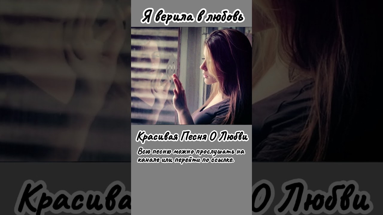 Вера в любовь 🎶 — Трогательная песня о чувствах