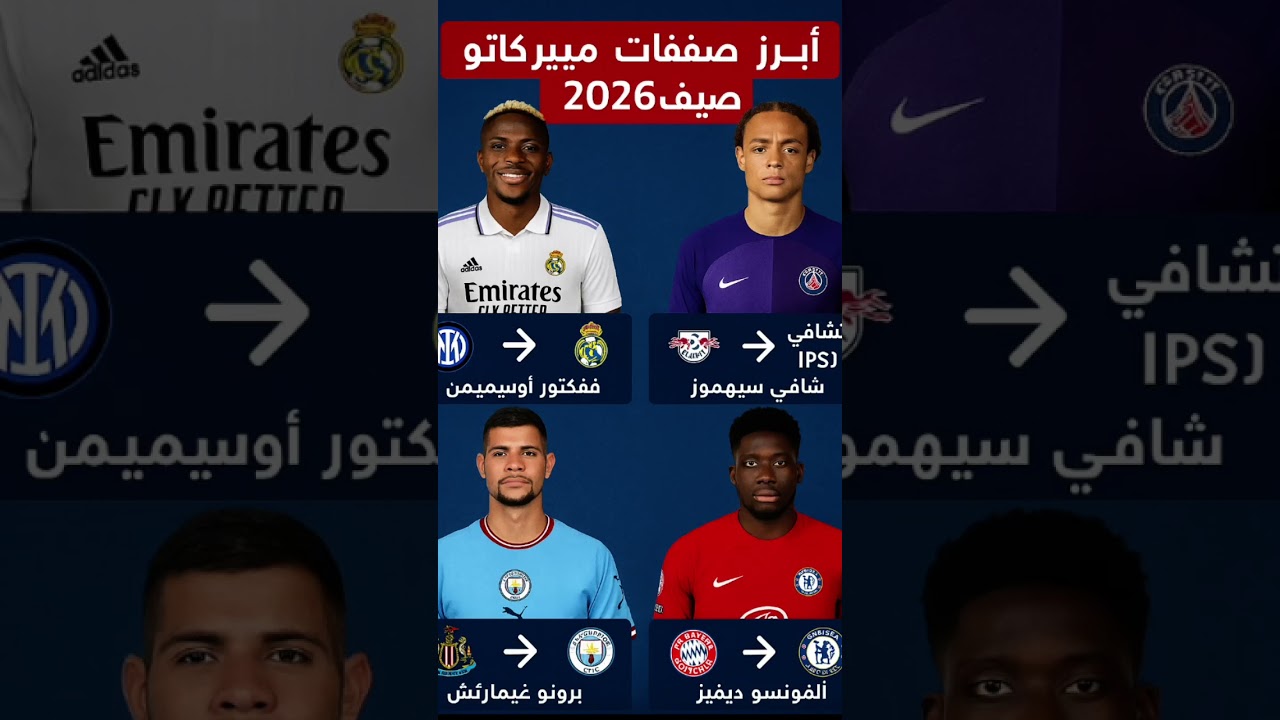 صفقات محتملة بنسبة 90٪ على يلا كورة ⚽