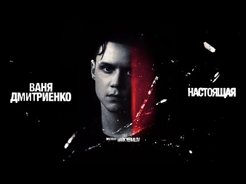 Ваня Дмитриенко - Настоящая (Acoustic Version) ПРЕМЬЕРА КЛИПА