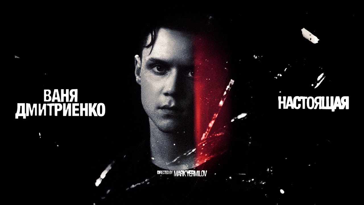 Ваня Дмитриенко — Настоящая (Acoustic Version) | Премьера клипа 🎶