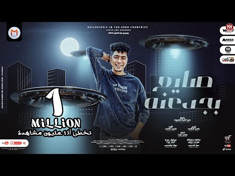 صايع بجدعنه ( البت قنبلة - مشاكس انا اعجبك ) حمو الطيخا - توزيع ماندو العالمى 2022 - Saye3 Begd3ana