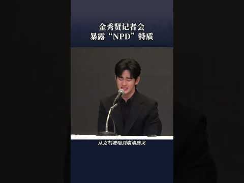 金秀賢是如何將「NPD」人格特質展現淋漓精緻的！#情感 #金秀賢 #金賽綸 #心理學 #NPD @抖音小助手