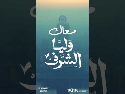 العربى معاك وليا الشرف | العربى جروب