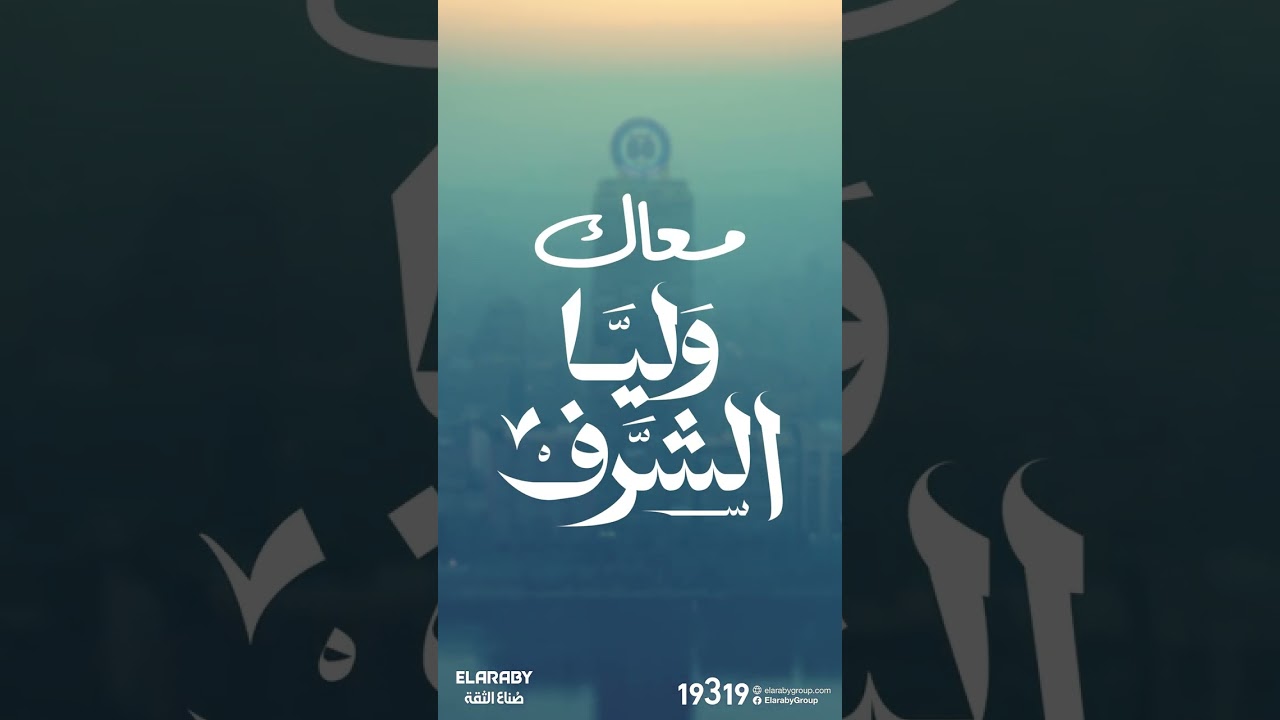 العربى جروب يحتفل بـ 60 عاماً من الخدمة والتميز 🎉