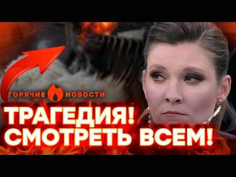 Прорвана дамба. Армия РФ тонет. Скабеева заплакала. Россия на коленях! | ГОРЯЧИЕ НОВОСТИ 27.10.2025