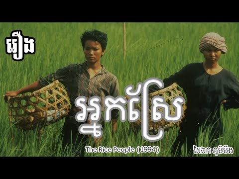 The Rice People | AI ENHANCED HD 1994 Khmer Feature Film | English Subbed